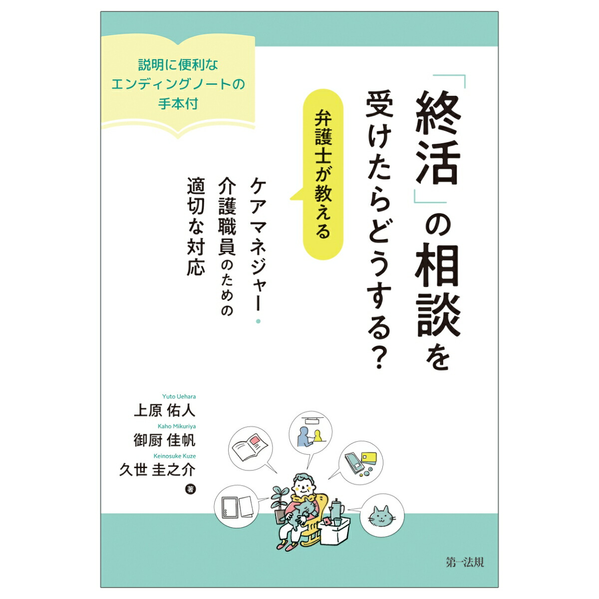 「終活」の相談を受けたらどうする？弁護士が教えるケアマネジャー・介護職員のための適切な対応ー説明に便利なエンディングノートの手本付ー[上原佑人]