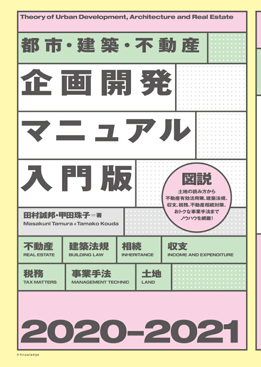 楽天ブックス 建築不動産企画開発マニュアル入門版 21 本