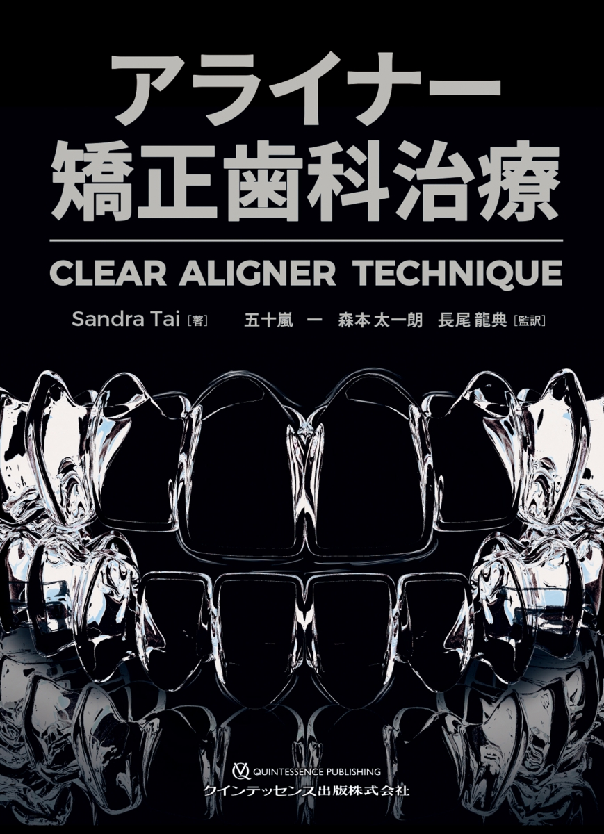 楽天ブックス: アライナー矯正歯科治療 - CLEAR ALIGNERTECHNIQUE