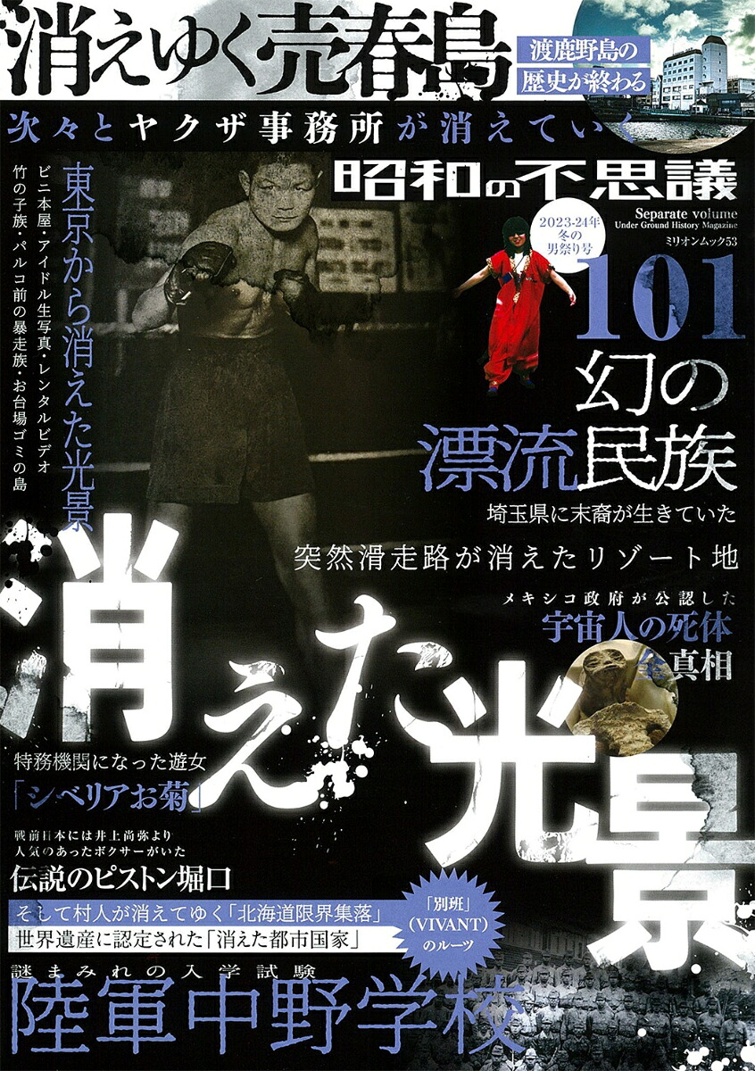 昭和の不思議1012023-24年冬の男祭り号（ミリオンムック53）