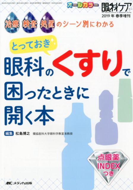 楽天ブックス: とっておき 眼科のくすりで困ったときに開く本 - 治療