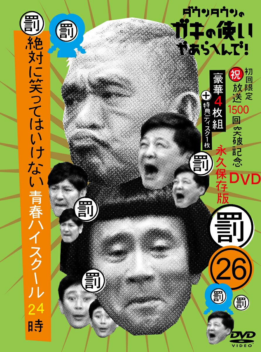 楽天ブックス ダウンタウンのガキの使いやあらへんで 祝 放送1500回突破記念dvd初回限定永久保存版 26 罰 絶対に笑ってはいけない青春ハイスクール24時 初回生産限定盤 ダウンタウン Dvd