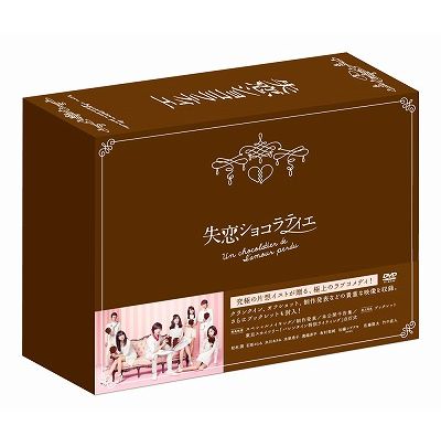 楽天ブックス: 失恋ショコラティエ DVD-BOX - 松本潤 - 4988632147538 