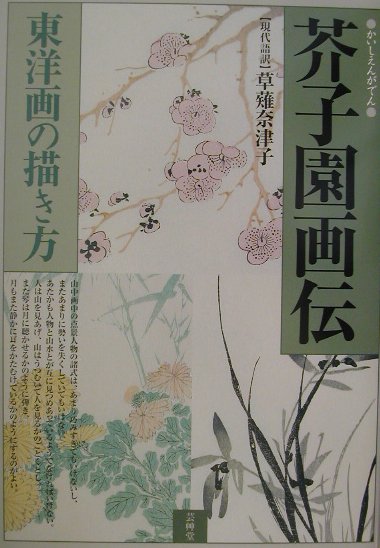 木版画茶子園画伝四君子蘭14図竹16図梅20図菊18図合本 四君子を描く―蘭竹菊梅 – 芸艸堂