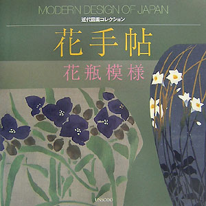 花手帖花瓶模様（近代図案コレクション）[古谷紅麟]