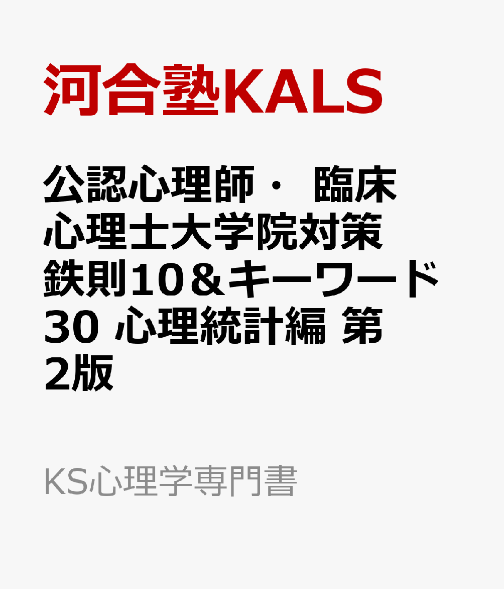 楽天ブックス: 公認心理師・臨床心理士大学院対策 鉄則10＆キーワード