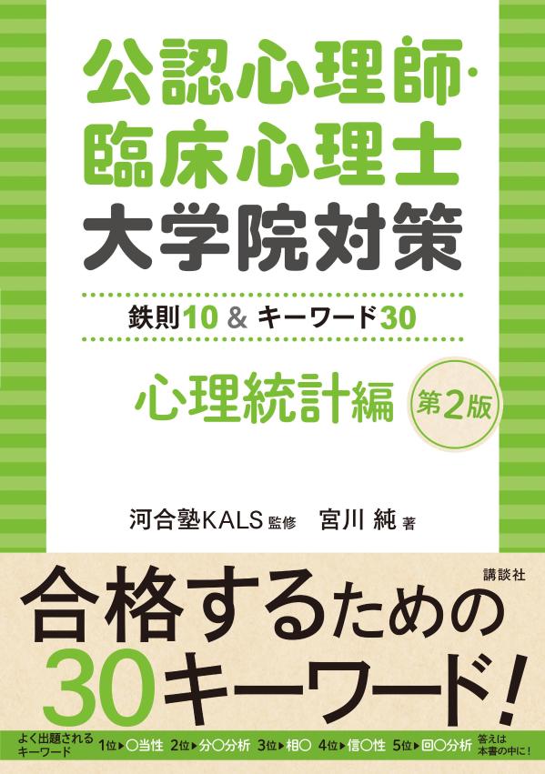 楽天ブックス: 公認心理師・臨床心理士大学院対策 鉄則10＆キーワード30 心理統計編 第2版 - 河合塾KALS - 9784065357538 :  本