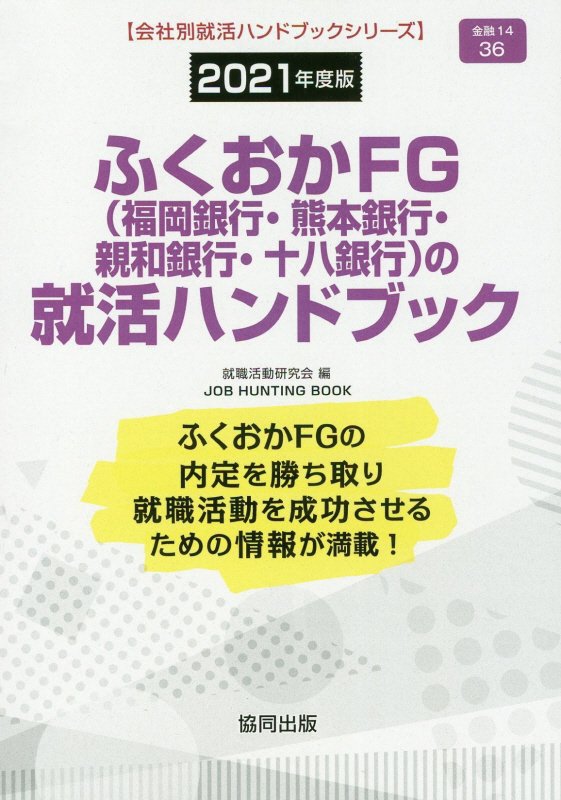 楽天ブックス ふくおかfg 福岡銀行 熊本銀行 親和銀行 十八銀行 の就活ハンドブック 21年度版 就職活動研究会 協同出版 本