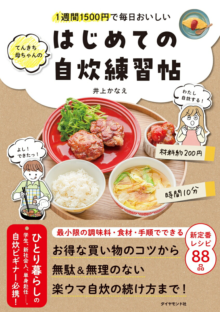 1週間1500円で毎日おいしいてんきち母ちゃんのはじめての自炊練習帖[井上かなえ]