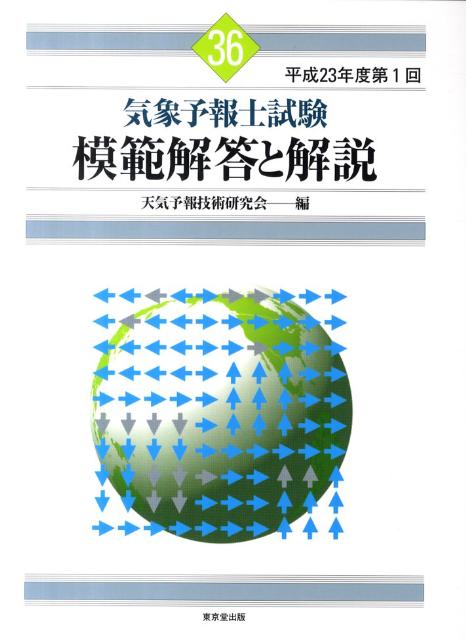 楽天ブックス: 気象予報士試験模範解答と解説（平成23年度第1回） - 天気予報技術研究会 - 9784490207538 : 本