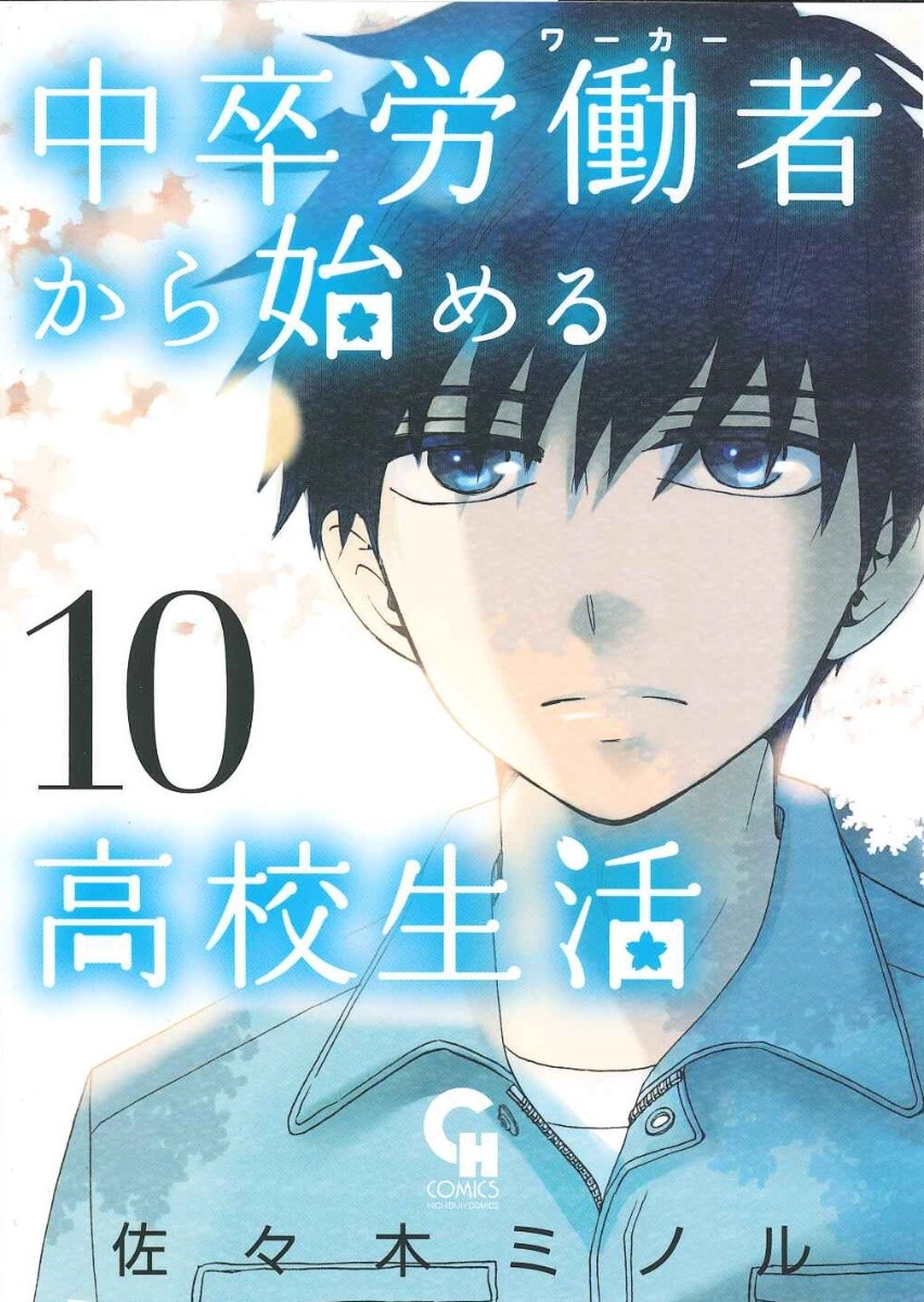 楽天ブックス 中卒労働者から始める高校生活 10 佐々木 ミノル 本