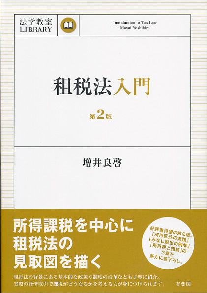 楽天ブックス: 租税法入門〔第2版〕 - 増井 良啓 - 9784641227538 : 本