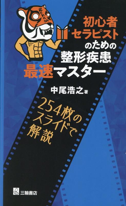 楽天ブックス: 初心者セラピストのための整形疾患最速マスター - 中尾 