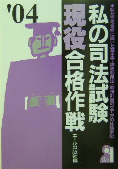 楽天ブックス: 私の司法試験現役合格作戦（2004年版） - 私たちを合格 