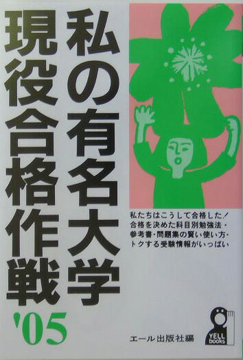 楽天ブックス: 私の有名大学現役合格作戦（2005年版） - エ-ル出版社 私の大学合格参考書作戦'99