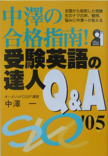 楽天ブックス: 中澤の合格指南！受験英語の達人Q＆A（2005年版