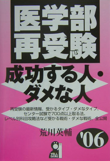 楽天ブックス: 医学部再受験・成功する人・ダメな人（2006年版