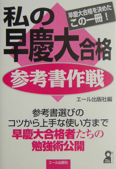私の早慶大合格作戦　‘91年版 私の早慶大合格作戦'91年版