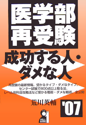 楽天ブックス: 医学部再受験・成功する人・ダメな人（2007年版