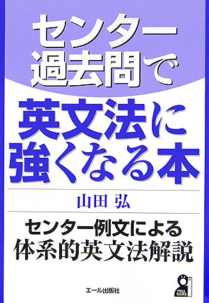 楽天ブックス: センタ-過去問で英文法に強くなる本 - 山田弘