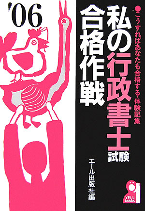 【中古】 私の行政書士試験合格作戦 こうすればあなたも合格する・体験記集 ２００３年版/エール出版社/エール出版社 私の行政書士試験合格作戦 こうすればあなたも合格する・体験記