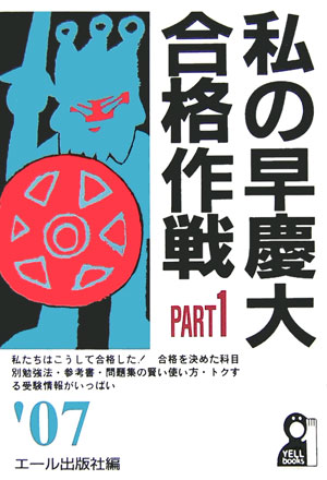 楽天ブックス: 私の早慶大合格作戦（2007年版 part 1） - エ-ル出版社