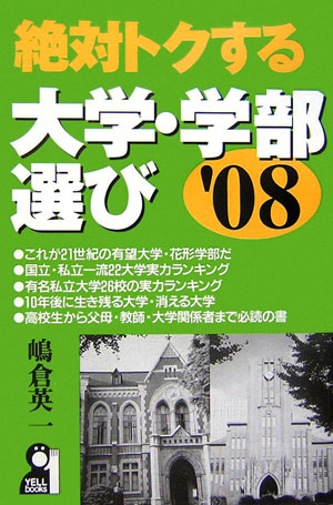 楽天ブックス: 絶対トクする大学・学部選び（'08） - 嶋倉英一