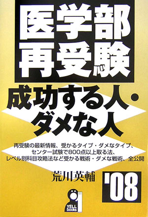 楽天ブックス: 医学部再受験・成功する人・ダメな人（2008年版