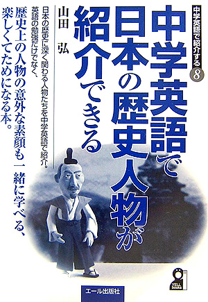 楽天ブックス 中学英語で日本の歴史人物が紹介できる 山田弘 本