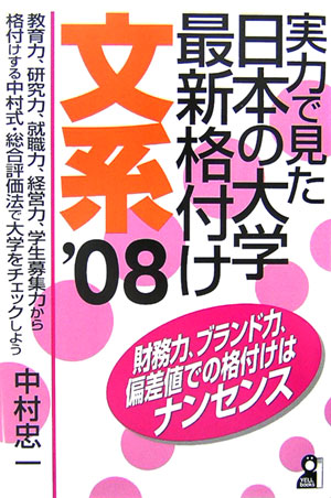 実力で見た日本の大学最新格付け（文系　2008年版）　（Ｙｅｌｌ　ｂｏｏｋｓ）