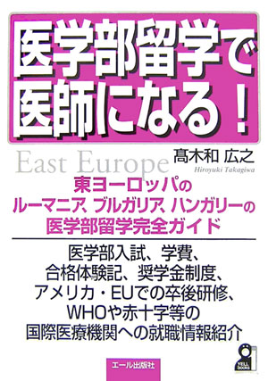 楽天ブックス 医学部留学で医師になる 高木和広之 本