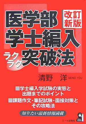 医学部学士編入ラクラク突破法 改訂5版 (YELL books) | 清野 洋