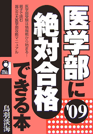 楽天ブックス: 医学部に絶対合格できる本（2009年版） - 鳥羽淡海