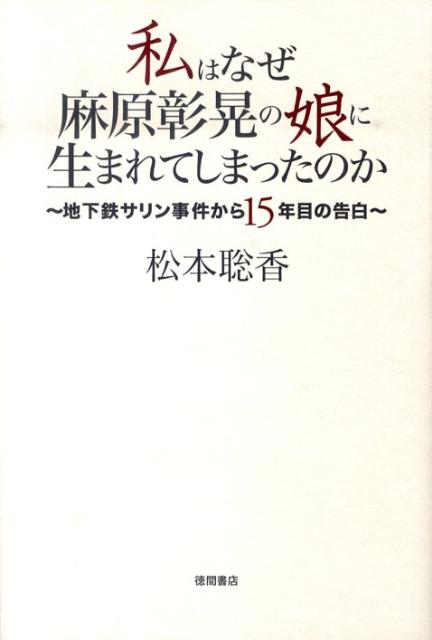 楽天ブックス: 私はなぜ麻原彰晃の娘に生まれてしまったのか - 地下鉄