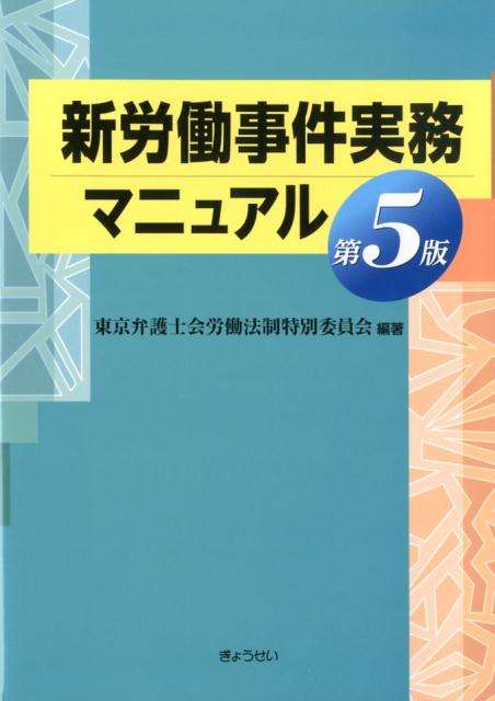 楽天ブックス: 新労働事件実務マニュアル第5版 - 東京弁護士会労働法制 