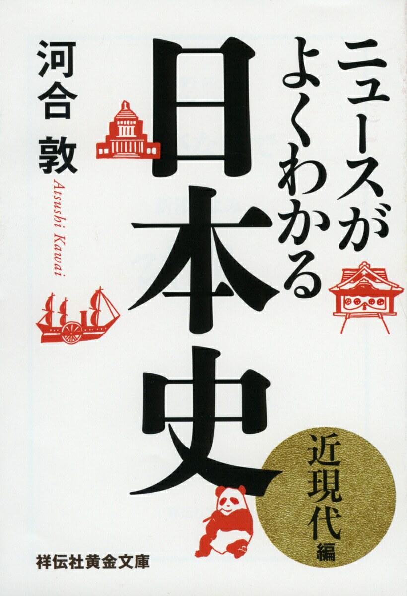 楽天ブックス ニュースがよくわかる日本史 近現代編 河合敦 本