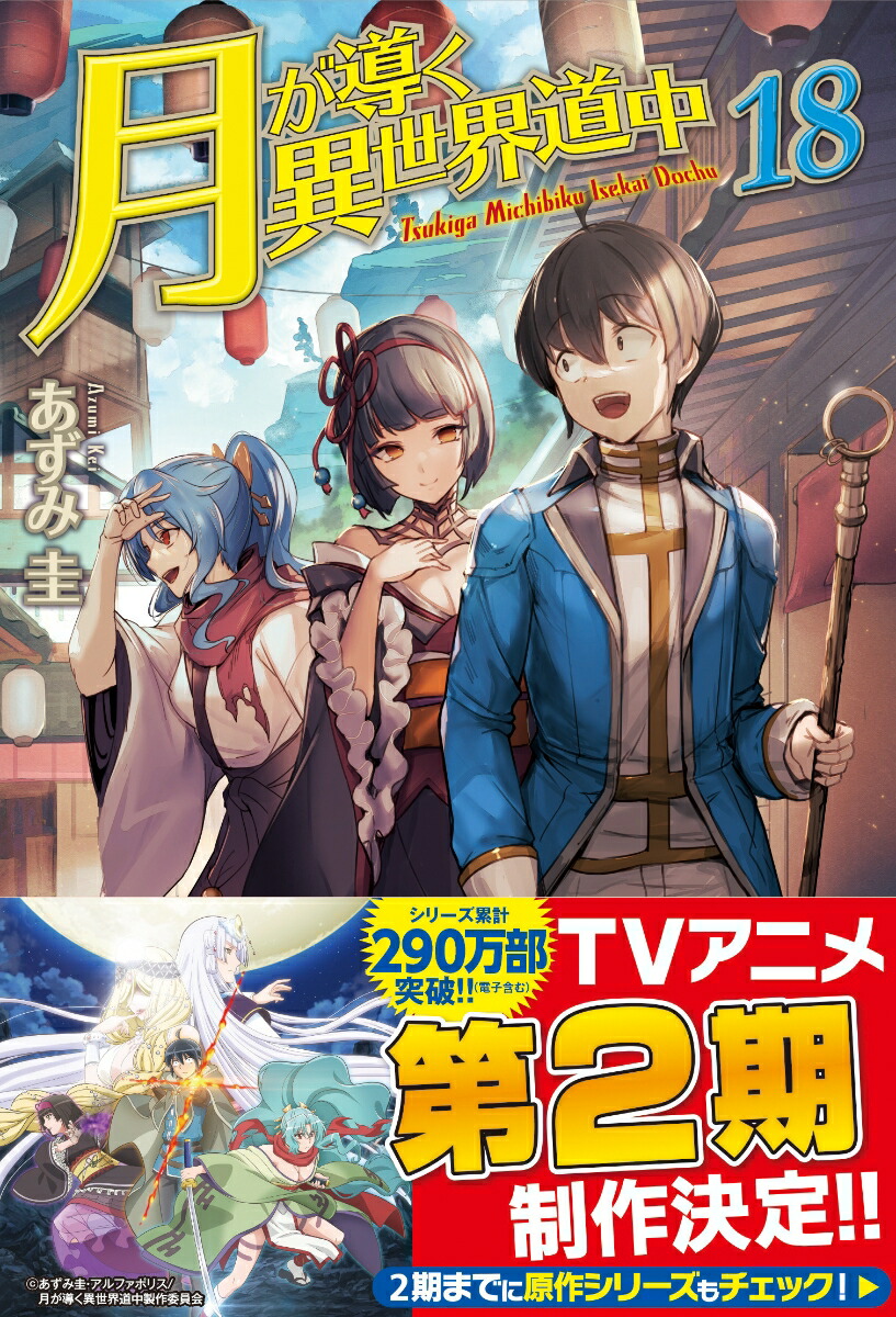 楽天ブックス: 月が導く異世界道中（18） - あずみ圭 - 9784434307539 : 本