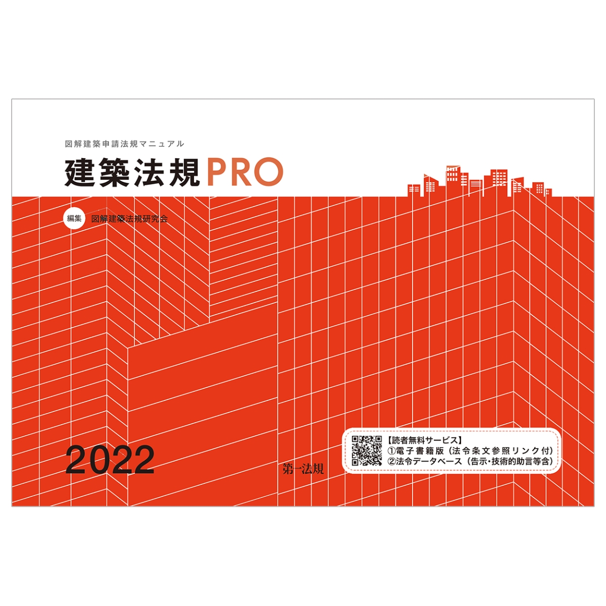 建築法規PRO2022　図解建築申請法規マニュアル