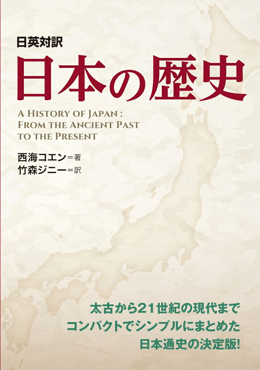 日英対訳日本の歴史[西海コエン]