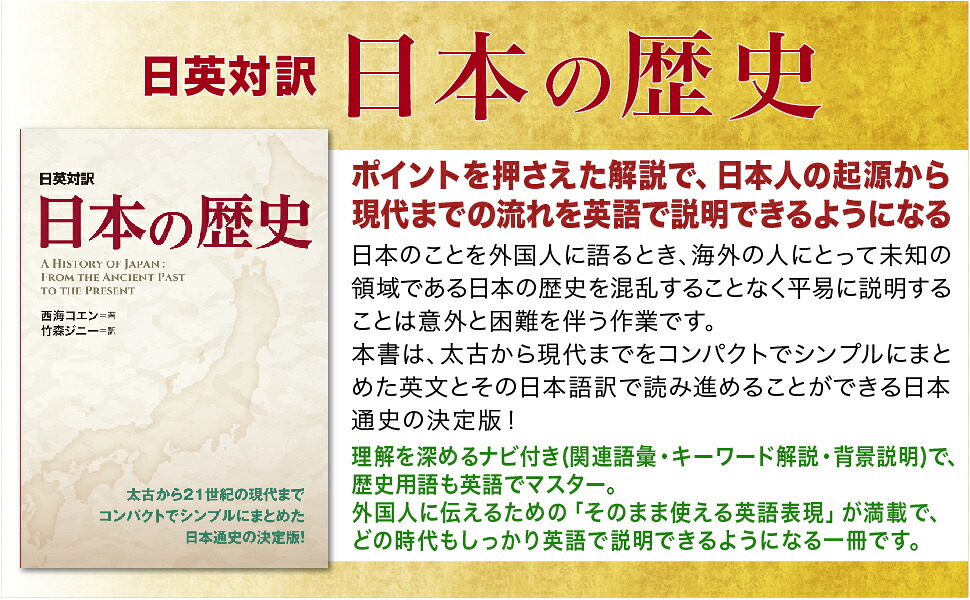 日英対訳日本の歴史[西海コエン]