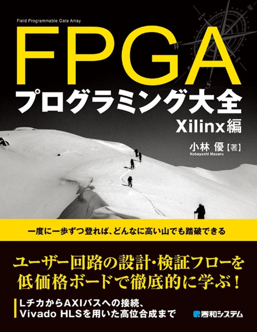 楽天ブックス: FPGAプログラミング大全 Xilinx編 - 小林 優