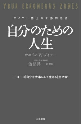 楽天ブックス: 自分のための人生 - 一日一日「自分を大事にして生きる