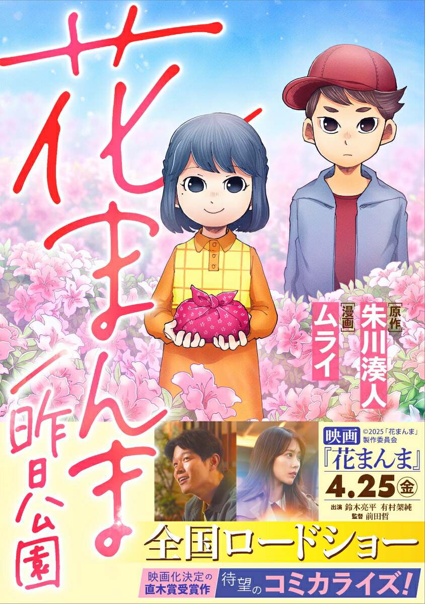 花まんま／昨日公園画像