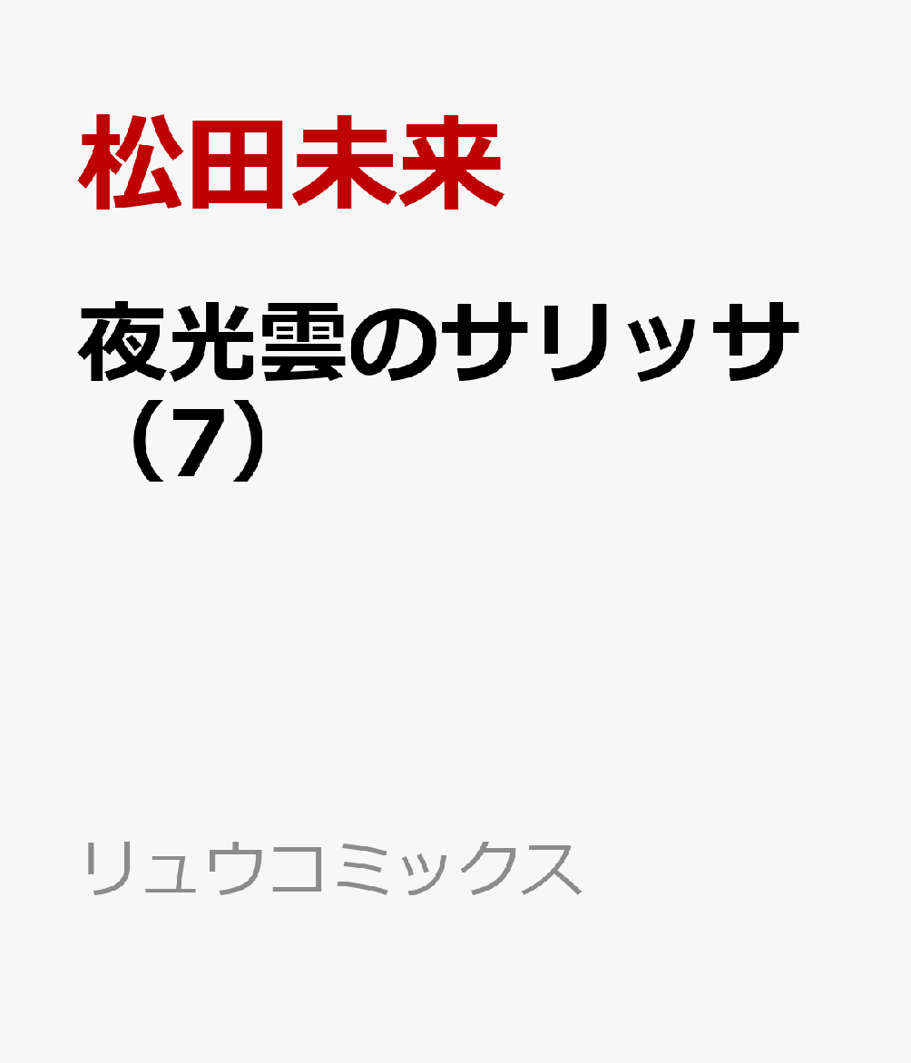 楽天ブックス 夜光雲のサリッサ 7 松田未来 本