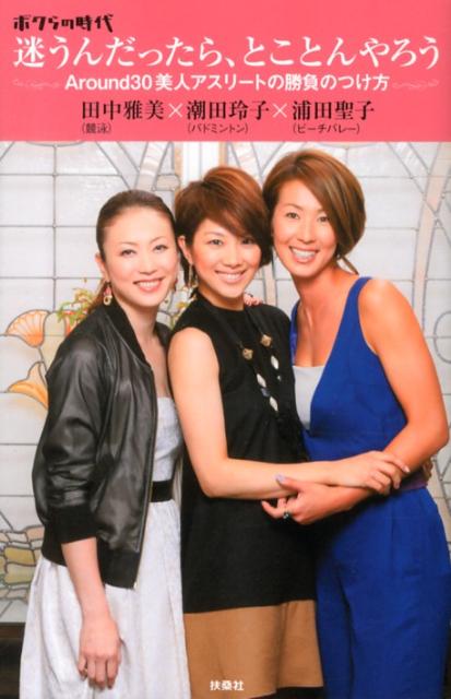 楽天ブックス 迷うんだったら とことんやろう ボクらの時代 潮田玲子 本