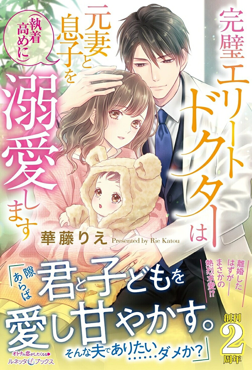 完璧エリートドクターは元妻と息子を（執着高めに）溺愛します（ルネッタブックスルネッタブックスLBL56）[華藤りえ]