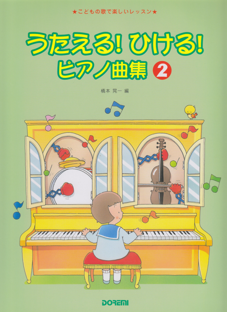 楽天ブックス うたえる ひける ピアノ曲集 2 楽譜 こどもの歌で楽しいレッスン 橋本晃一 音楽家 本