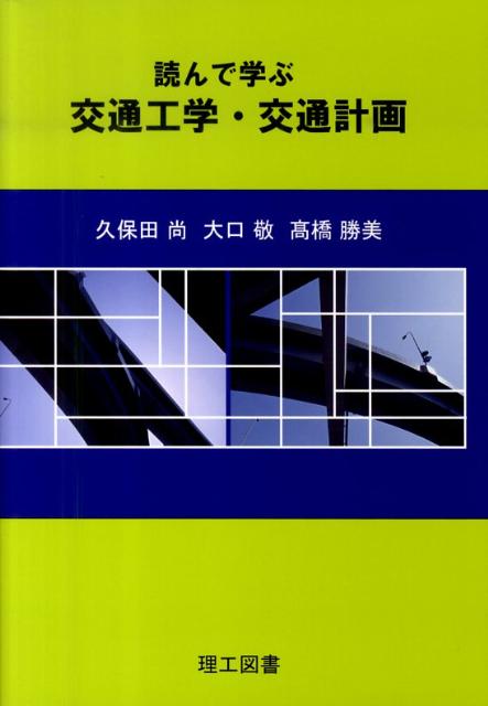 楽天ブックス: 読んで学ぶ交通工学・交通計画 - 久保田尚