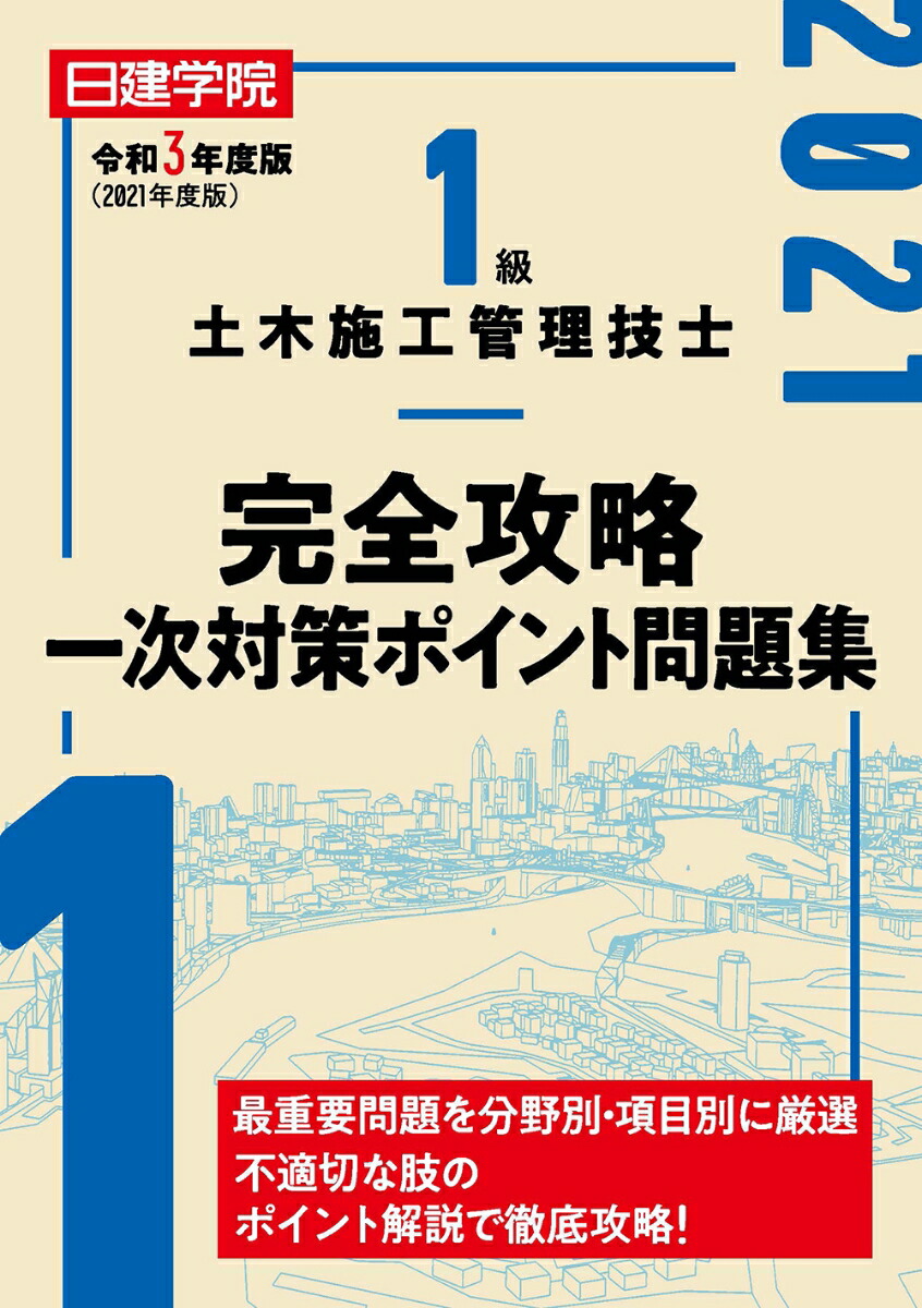 楽天ブックス: 1級土木施工管理技士 完全攻略一次対策ポイント問題集 - 日建学院教材研究会 - 9784863587540 : 本