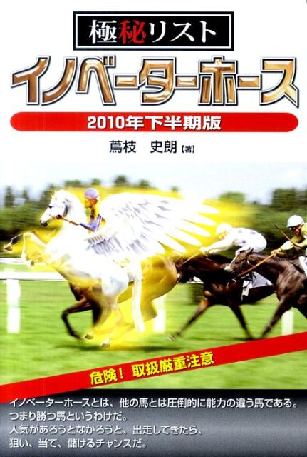 楽天ブックス: 極秘リストイノベーターホース 2010年下半期版 - 蔦枝